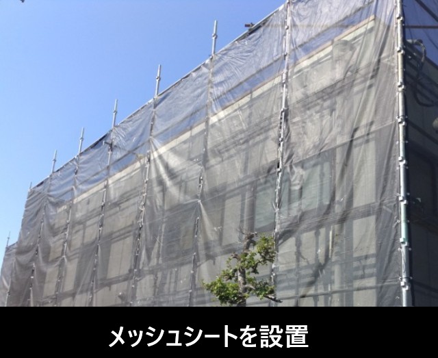 メッシュシートを設置　足場設置